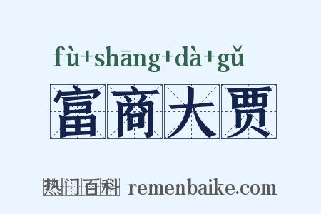 富商大贾是什么意思的图片